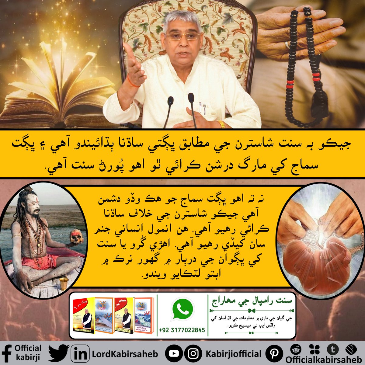 #TrueGuruSaintRampalJi
جيڪو به سنت شاسترن جي مطابق ڀڳتي ساڌنا ٻڌائيندو آهي ۽ ڀڳت سماج کي مارگ درشن ڪرائي ٿو اهو پُورڻ سنت آهي. نه ته اهو ڀڳت سماج جو هڪ وڏو دشمن آهي جيڪو شاسترن جي خلاف ساڌنا ڪرائي رهيو آهي. .
True Guru Saint Rampal Ji
Visit Official Kabir Ji YouTube Channel