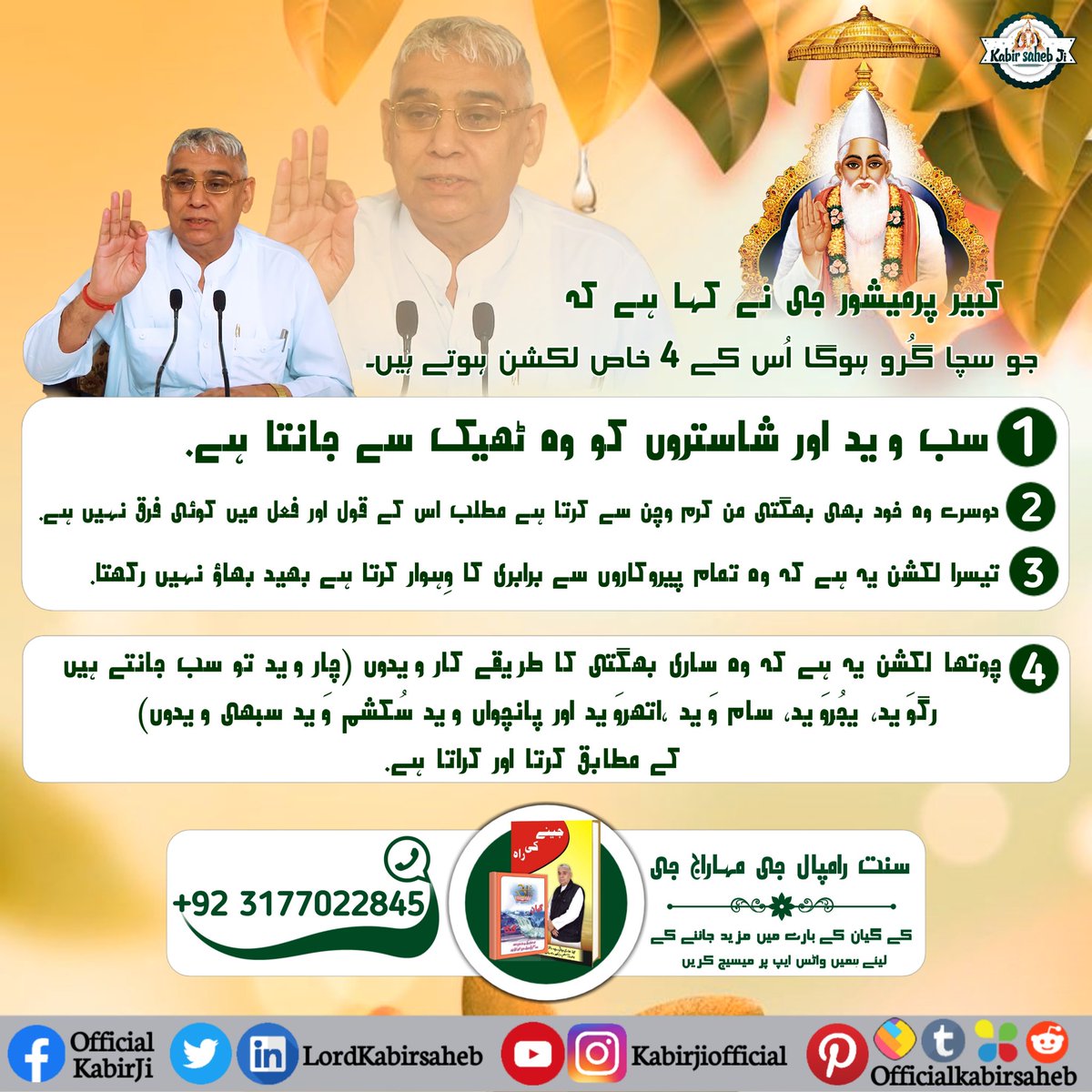 #TrueGuruSaintRampalJi
جيستائين سچي گُرو (ستگُرو) جي حاصلات نه ٿيندي تيستائين گُرو بدلائيندو رهڻ گھرجي.
جب تڪ گُرو ملي نه ساچا، تب تڪ گُرو ڪرو دس پانچا.
True Guru Saint Rampal Ji
Visit Official Kabir Ji YouTube Channel