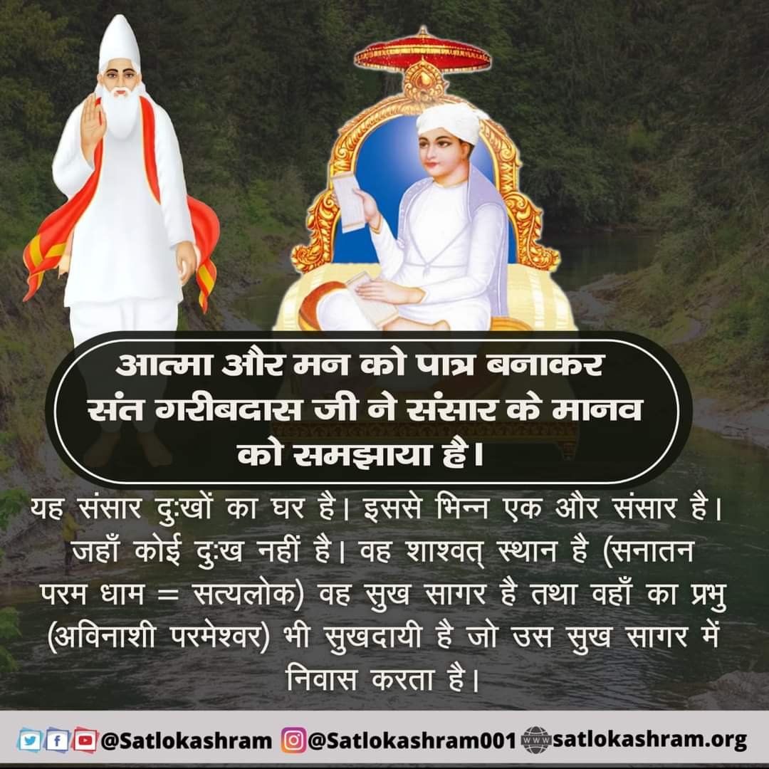 #GodMorningFriday
आत्मा और मन को पात्र बनाकर संत गरीबदास जी ने संसार के मानव को समझाया ह
Sant Rampal Ji Maharaj