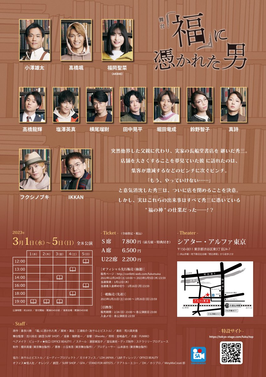 TokyoStage_inc's tweet photo. #福に憑かれた男 #福男 
#喜多川泰
#小澤雄太 #髙橋颯 
／
📢明日1月21日(土)10時より一般販売（先着）開始‼️
＼
なんと土日公演も若干数まだございます！☺️
【販売ページはコチラ🔽】
https://t.co/rDMoZZshD8

オフィシャル先行で激戦でしたが、機材席等の関係で千秋楽も若干数空きが出ました！✨ https://t.co/47evd2ons5