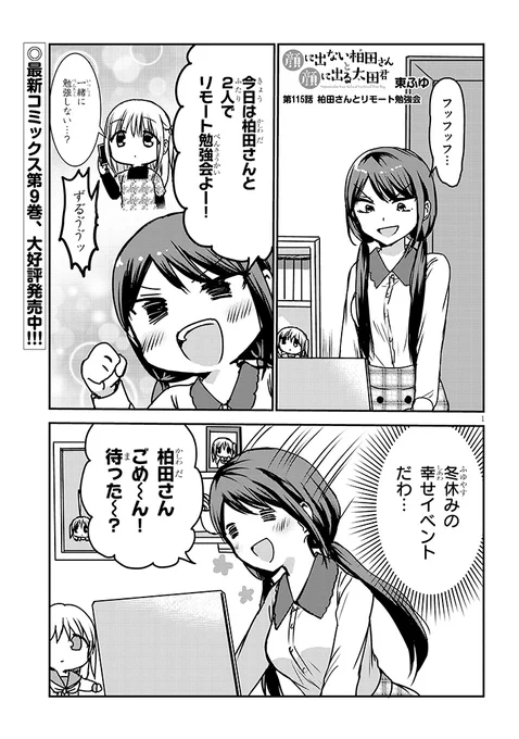 115話「柏田さんとリモート勉強会」
 #顔に出ない柏田さんと顔に出る太田君
続きはこちら
ニコニコhttps://t.co/xCBqc2jtqy
コミックウォーカーhttps://t.co/NsUTPSNUa0 