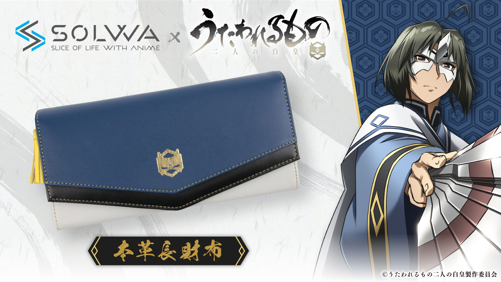 うたわれるもの 二人の白皇　本革長財布　オシュトル（ハク） ソルワ（SOLWA） on X: 