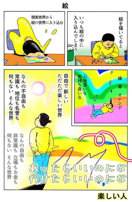 楽しい人
「絵」 