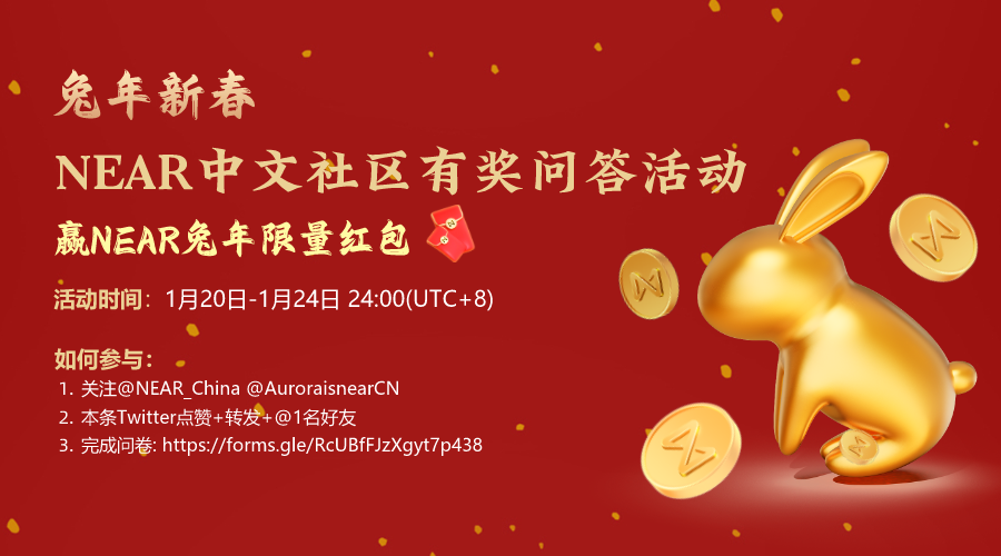 🐇Happy Year of the Rabbit! 

100份 #NEAR 兔年限量红包等你赢 🧧

🎁红包内包含: 兔年NFT+1.8 $NEAR

⏰活动时间：2023年1月20日-1月24日

📍如何参与？
1. 关注 <a href="/NEAR_China/">NEAR中文社区🅝</a> @AuroraisnearCN 
2. 点赞+转发+@ 一名好友
3. 完成问卷问题:  forms.gle/xY5Cg3jGkCZEoK… 

#NEAR #NEARisNOW