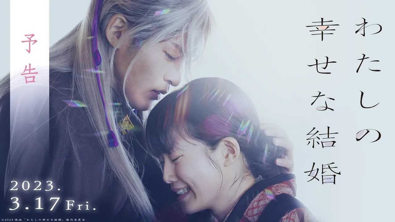 わたしの幸せな結婚 DVD通常版 | 目黒蓮 | TDV-33252D