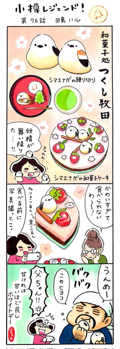 漫画 #小樽レジェンド !第76話
「和菓子処 つくし牧田さんのシマエナガの練り切り 編🍓🌸🕊️」
#漫画 #小樽 #北海道 #シマエナガの日 