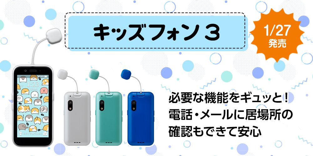 キッズフォン3 に昨年も大人気だった #すみっコぐらし とのコラボ