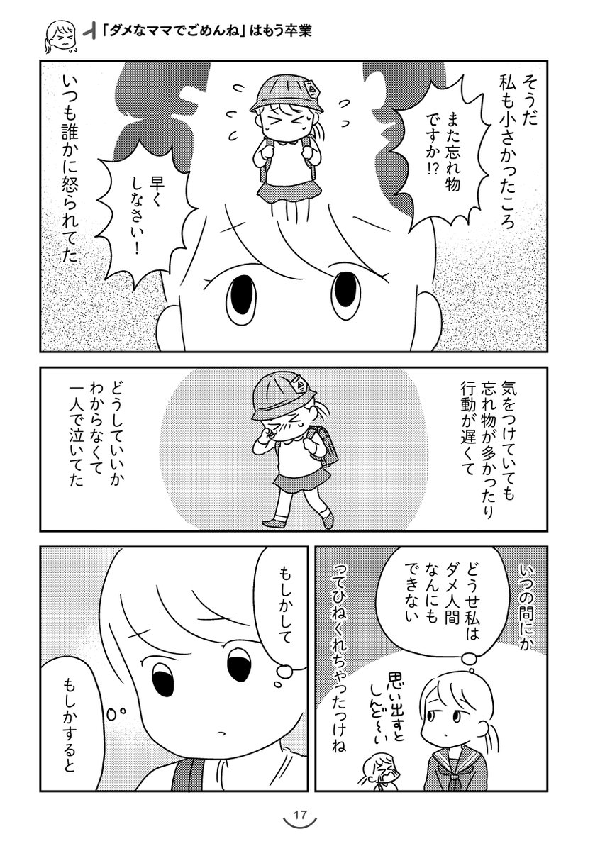 忘れっぽい・飽きっぽい・宿題なかなかしない我が子に手を焼いてる保護者さま!
『育児に認知行動療法』という視点を取り入れた、親子がハッピーになれるヒントが山盛りのこちらの本をどうぞ!
発売から1年経つけど良書すぎるからオススメしたくて公開許可GETだぜ!(3/8)
https://t.co/OMe5rqViBs