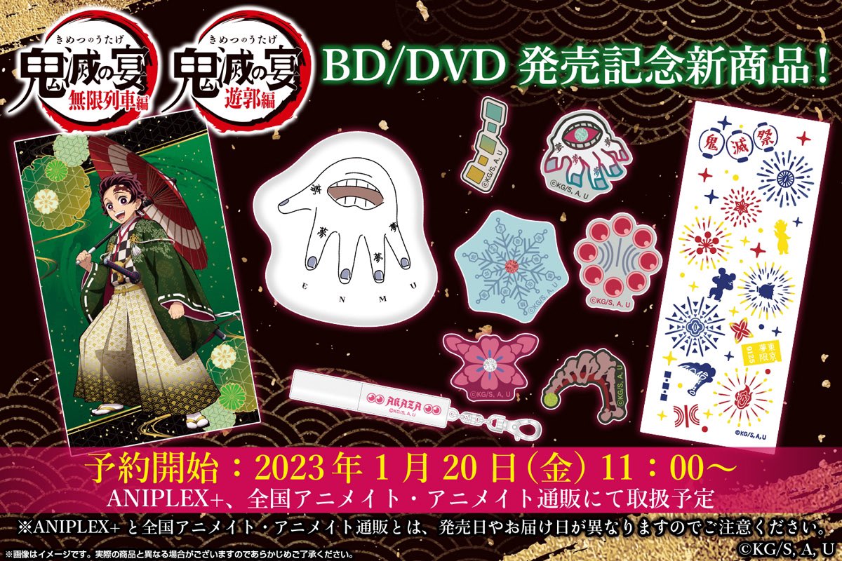 kimetsu_goods23's tweet photo. 鬼滅の宴 -無限列車編- -遊郭編- BD/DVDの発売を記念して新商品が登場！

ANIPLEX＋とアニメイト通販にて予約開始！
↓
https://t.co/keJGvFMA6q

一部再販商品や受注限定商品もあり！

2023年1月20日（金）11:00～2023年2月23日（木）23:59

 #鬼滅の刃 https://t.co/Tdy2XGhFA2