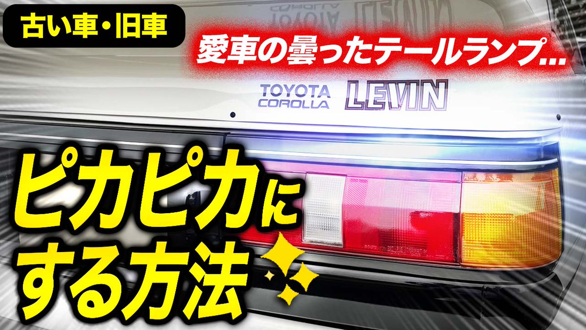 ⭐️車の「テールランプ」が新品同様に！

✅古い車、旧車の曇ったテールランプをピカピカにする方法✨

リツイート、チャンネル登録の応援よろしくお願いいたします🙇‍♂️
youtu.be/U8OFM4N2Ccs
#AE86 
#YouTube
#Motovlog