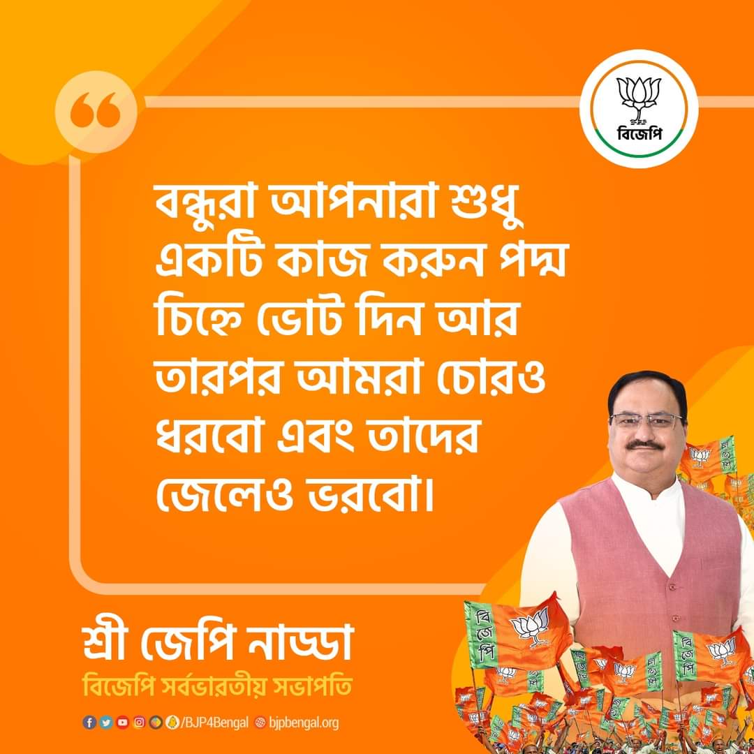 BJP4Jangipurbjp's tweet photo. বন্ধুরা আপনারা শুধু একটি কাজ করুন পদ্ম চিহ্নে ভোট দিন আর তারপর আমরা চোরও ধরবো এবং তাদের জেলেও ভরবো।

-সর্বভারতীয় সভাপতি, শ্রী জে পি নাড্ডা জী

#BengalWelcomesJPNadda
@BJP4Bengal @kiratnes @Sabyasachi4BJP @sohambanerjee99 @ujjwalpareek https://t.co/jfpHi3zyTU
