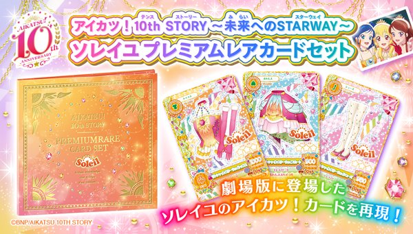 アイカツ！ 10th STORY ～未来へのSTARWAY～  ソレイユ