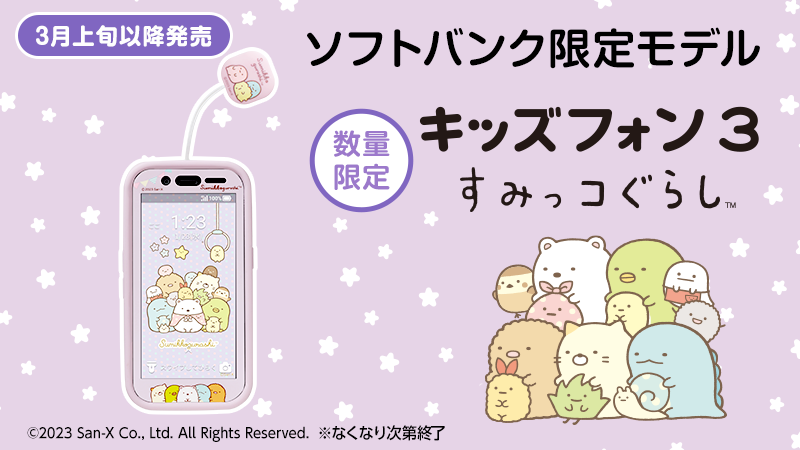 キッズフォン3 に昨年も大人気だった #すみっコぐらし とのコラボ