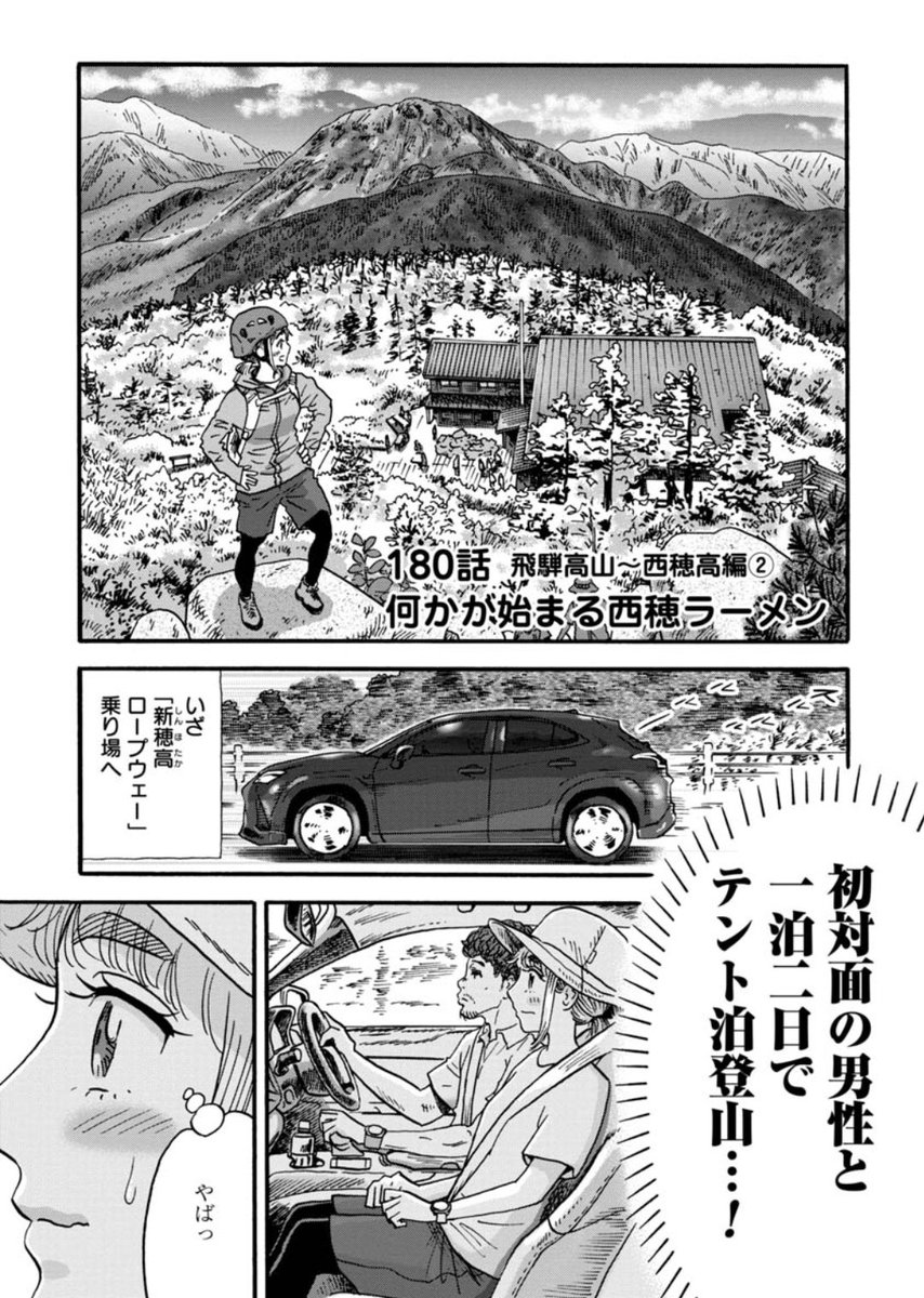 \最新話無料公開中❗/  ひょんなことから 初対面の男性と2人で 西穂高に挑む鮎美ちゃん🐟  "何か"が始まる…⁉️  今回の山ごはんはラーメンです!🍜  山と食欲と私 - 信濃川日出雄 / 180話 飛騨高山〜西穂高編② 何かが始まる西穂ラーメン | くらげバンチ  #山と食欲と私