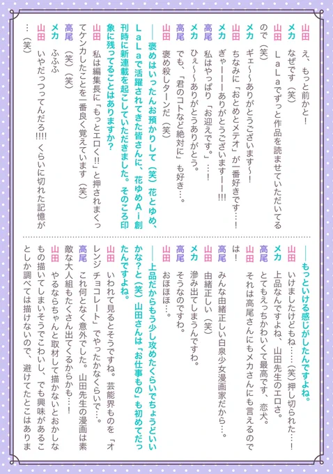 「#山田南平×#高尾滋×#田中メカ」が #花ゆめAi 50号を記念して、2号連続のスペシャル座談会!クレームあり衝撃の告白あり、作画や作劇の秘密まで、ここでしか読めないトークがたっぷり。なかなか踏み込んだ内容になっていて面白いです!花ゆめAi vol.50、51で読めますので是非チェックを 