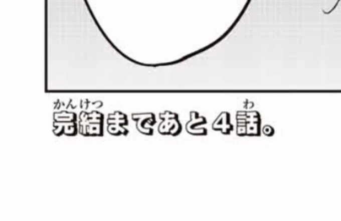 有料最新話で書いてますがいじヤバはあと4話で完結します!残りあとちょいお付き合いよろしくお願いします! 
