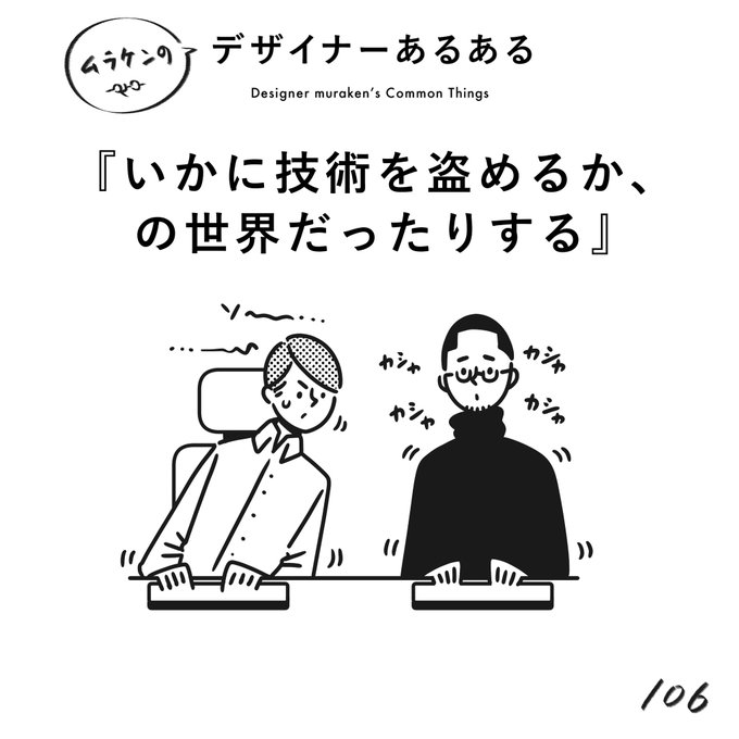 【106. いかに技術を盗めるか、の世界だったりする】
#デザイナーあるある 

見て真似て盗む。職人の世界。

(※ムラケンの私見です)

#デザイン漫画 #デザイナーあるある募集中 #デザイン 