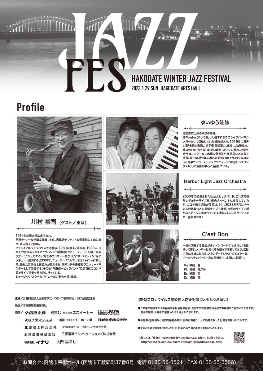 KoTomari7's tweet photo. 来週29日（日）14:00（open 13:15)函館Winter Jazz Fes.にHarbor Light Jazz Ohrchestraも出場。ゲストは函館と関わりも深いプロts奏者川村裕司さん。なんと当日出られない当バンドリードtsの代わりに最初からセクションに入ります！彼がNew Hardのために書いたオ��ジナル曲も演奏予定。
＃函館ジャズ https://t.co/pvG00mHLWO