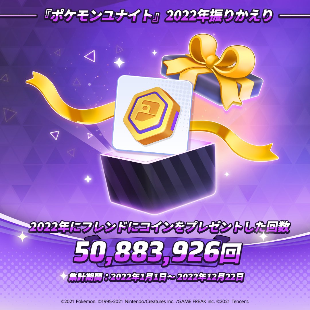 2022年のポケモンユナイト振り返りその10 「フレンドからプレゼントが届いたよ！」という通知、うれしいですよね。今年もどんどんコインを送り合いましょう！  #ポケモンユナイト #2022年のポケモンユナイトを振り返る