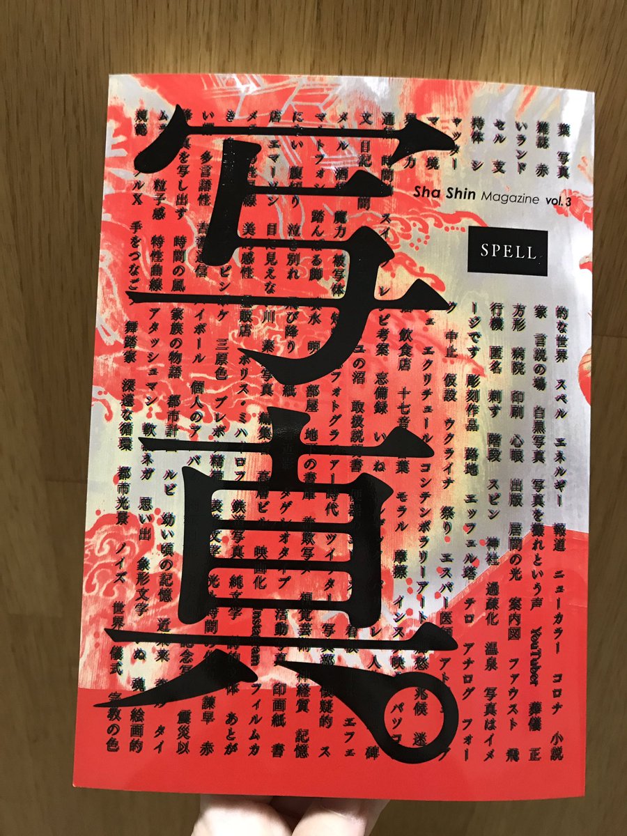 発売中】 『写真 Sha Shin Magazine vol.3』 「スペル」をテーマとする号。 日本語では文字を綴る、という意味で広く使われますが、 英語では呪文や魔力といった意味を含む単語。写真も儀式めいた手法で目にしたものを切り取り、人々に伝播していく感染呪術のようなもの ...