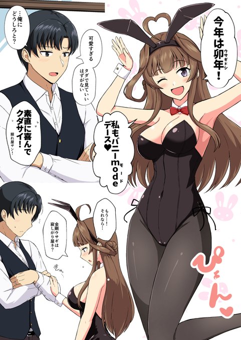 バニー金剛のお願い 