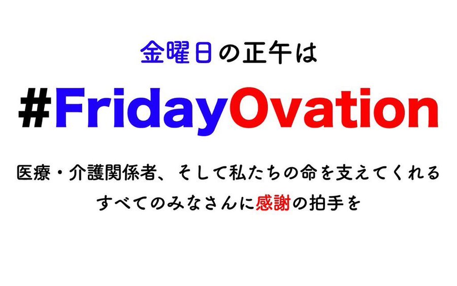 #FridayOvation
いつもありがとうございます。
今週もマスク制限解除の話ですとか、２類を５類に変更するかもという話など、今後のことがいろいろ話題になりました。
でも、医療関係者のみなさんが、いますぐしてほしいことにも、もっと注力してほしいですね。