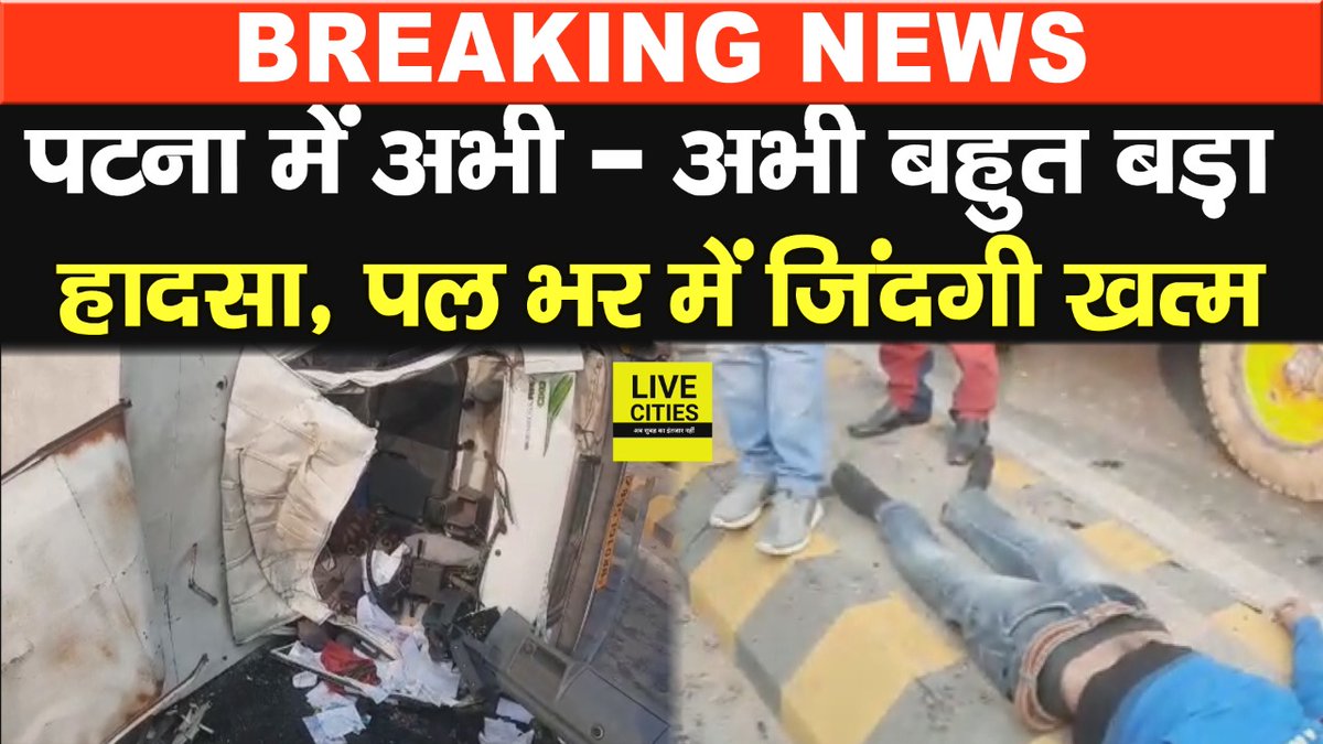 देखें वीडियो, पटना के बेली रोड वाले फ्लाई ओवर पर अभी-अभी बहुत बड़ी घटना हो गई, एक झटके में जिंदगी खत्म...

#BiharNews #BaileyRoad #PatnaNews #PatnaPolice 

youtu.be/fYmlqSOEmgk