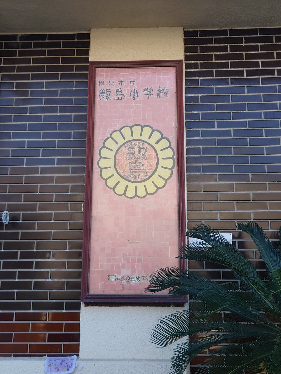 今日は飯島小学校にて父と学校狂言。とても優秀な生徒の皆さん。教科書を開いていた子がいて、台詞をチェックしているのか気になったが、正座して見ておりとても感心した👍
#飯島小学校
#伝統芸能
#狂言
#一般社団法人善竹狂言会
#十郎
#大二郎