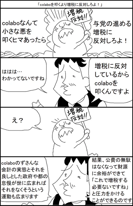 「colaboを叩くより増税に反対しろよ!」 