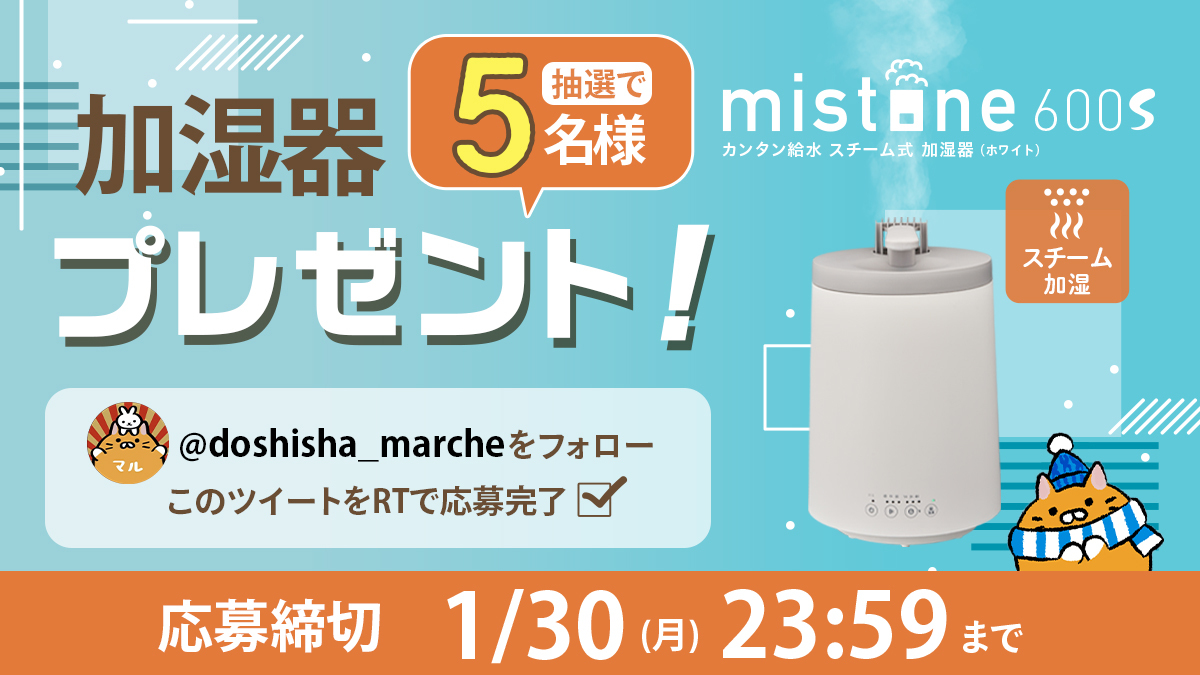 【公式】ドウシシャマルシェ (@doshisha_marche) on Twitter photo /
スチーム式加湿器♨
「mistone600s ホワイト」が5名様に当たる
#キャンペーン 🎁
\
来たる大寒波にあったか蒸気と潤いをお届け!
冬を乗り切るための #プレゼント 企画✨
■応募方法
①<a href="/doshisha_marche/">【公式】ドウシシャマルシェ</a>をフォロー
②このtweetをRT
■応募期限
2023年1月30日(月) 23:59
#SNS懸賞 #mistone600s /
スチーム式加湿器♨
「mistone600s ホワイト」が5名様に当たる
#キャンペーン 🎁
\
来たる大寒波にあったか蒸気と潤いをお届け!
冬を乗り切るための #プレゼント 企画✨
■応募方法
①<a href="/doshisha_marche/">【公式】ドウシシャマルシェ</a>をフォロー
②このtweetをRT
■応募期限
2023年1月30日(月) 23:59
#SNS懸賞 #mistone600s