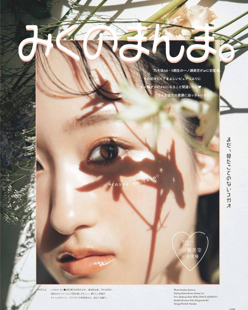 ar2月号「みくのまんま。」にて、一ノ瀬美空さんのヘアメイクを加藤志穂が担当させていただきました！
是非ご覧ください☆

#ar_magazine #一ノ瀬美空 #加藤志穂 instagr.am/p/CnoWt-Sy-lw/