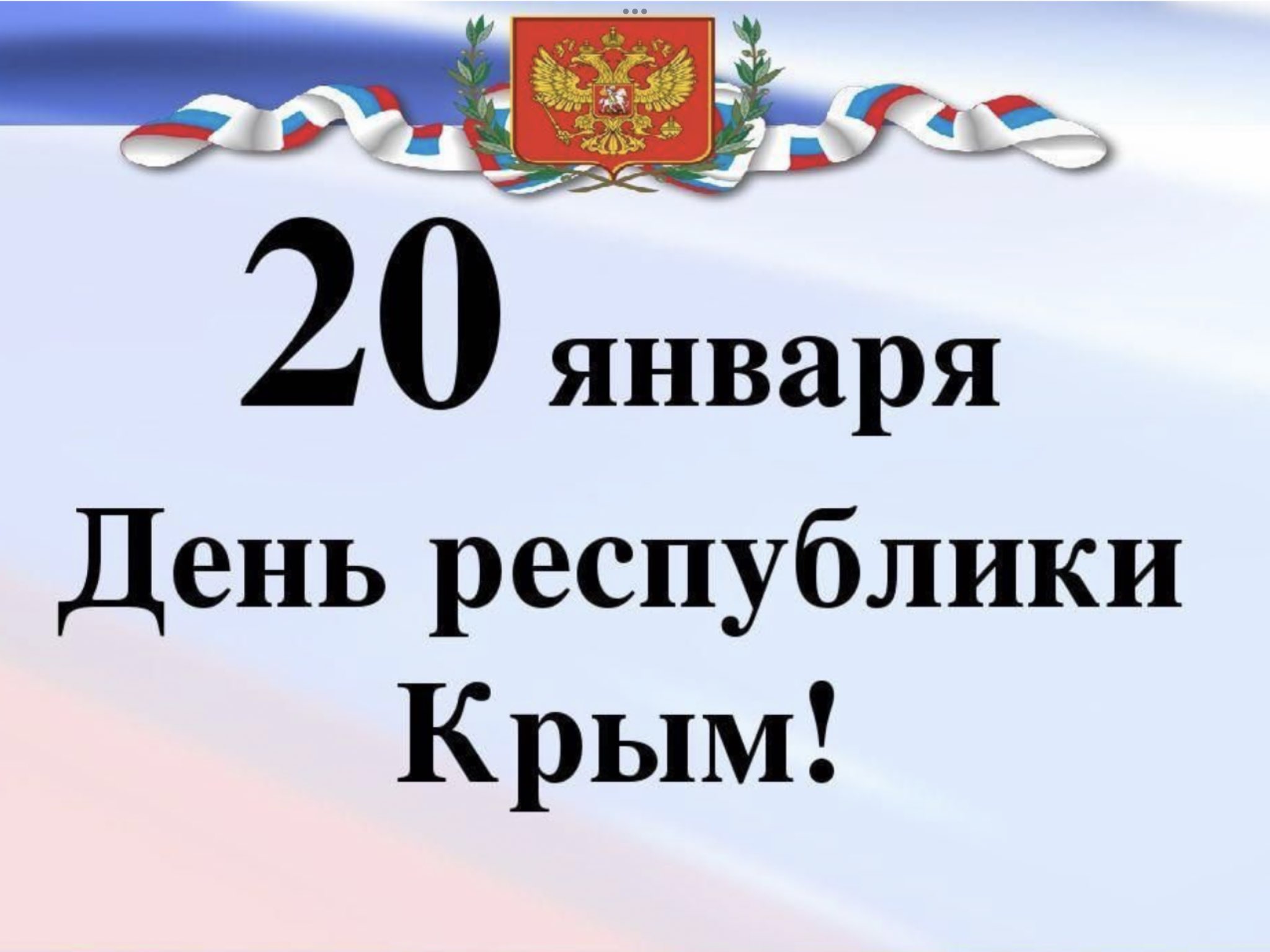 День Республики Крым