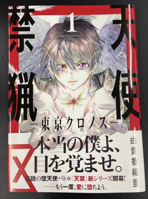 【本日1/20発売】22年の時を経て、由貴香織里により描かれる「天禁」の続編!由貴香織里「#天使禁猟区 -東京クロノス-」1無道刹那が再生した東京は数十年後、"黒い繭"に包まれていた…。その中で目を覚ます、新たなる堕天使たちの物語ーー。 