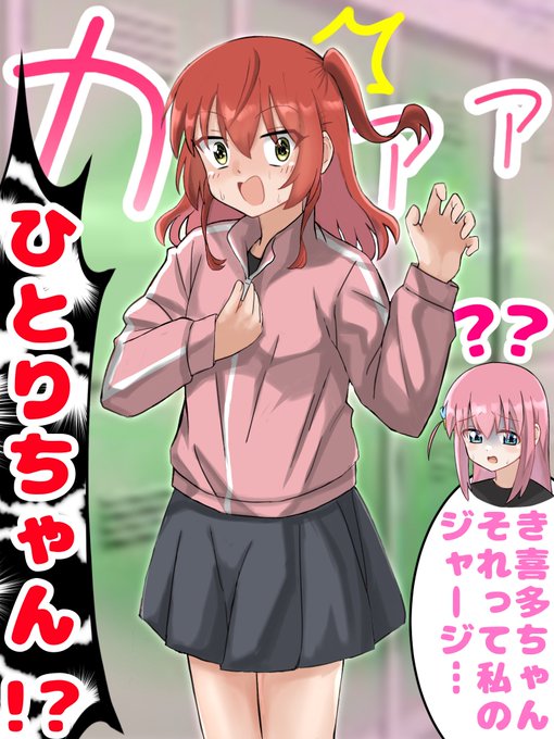 ぼっちジャージを試着しているところを見られてしまった喜多ちゃん
#ぼっち・ざ・ろっく 