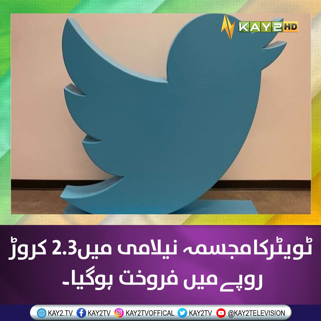 kay2tv's tweet photo. ٹوئٹر کے سان فرانسسکو ہیڈکوارٹر میں سیکڑوں اشیاء کی نیلامی ابھی ��تم ہوئی ہے۔پلیٹ فارم کے مشہور لوگو کے مجسمے کے بارے میں دعویٰ کیا گیا ہے کہ یہ فروخت کی گئی سب سے مہنگی چیز ہے، جس کی قیمت 100,000 ڈالرہے۔
#twitterauction #elonmusk #kay2tv https://t.co/OwvR5HK4Q7