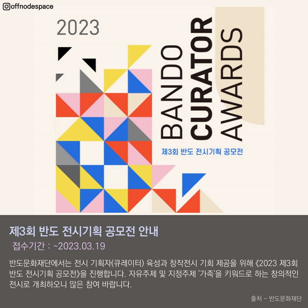 offnodespace's tweet photo. [공모전 정보]신진작가를 위한 공모전 모음

안녕하세요 파트너 작가님들에 도움이 될만한 공모전 정보 전달드립니다.

#오프노드스페이스 #오프노드 #offnodespace #offnode #작가 #공모 #art #artist #예술 #예술가 #파트너작가 #NFT #공모전 #일러스트레이션 https://t.co/QmlPJhD44d