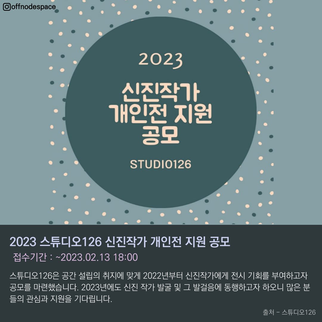 offnodespace's tweet photo. [공모전 정보]신진작가를 위한 공모전 모음

안녕하세요 파트너 작가님들에 도움이 될만한 공모전 정보 전달드립니다.

#오프노드스페이스 #오프노드 #offnodespace #offnode #작가 #공모 #art #artist #예술 #예술가 #파트너작가 #NFT #공모전 #일러스트레이션 https://t.co/QmlPJhD44d