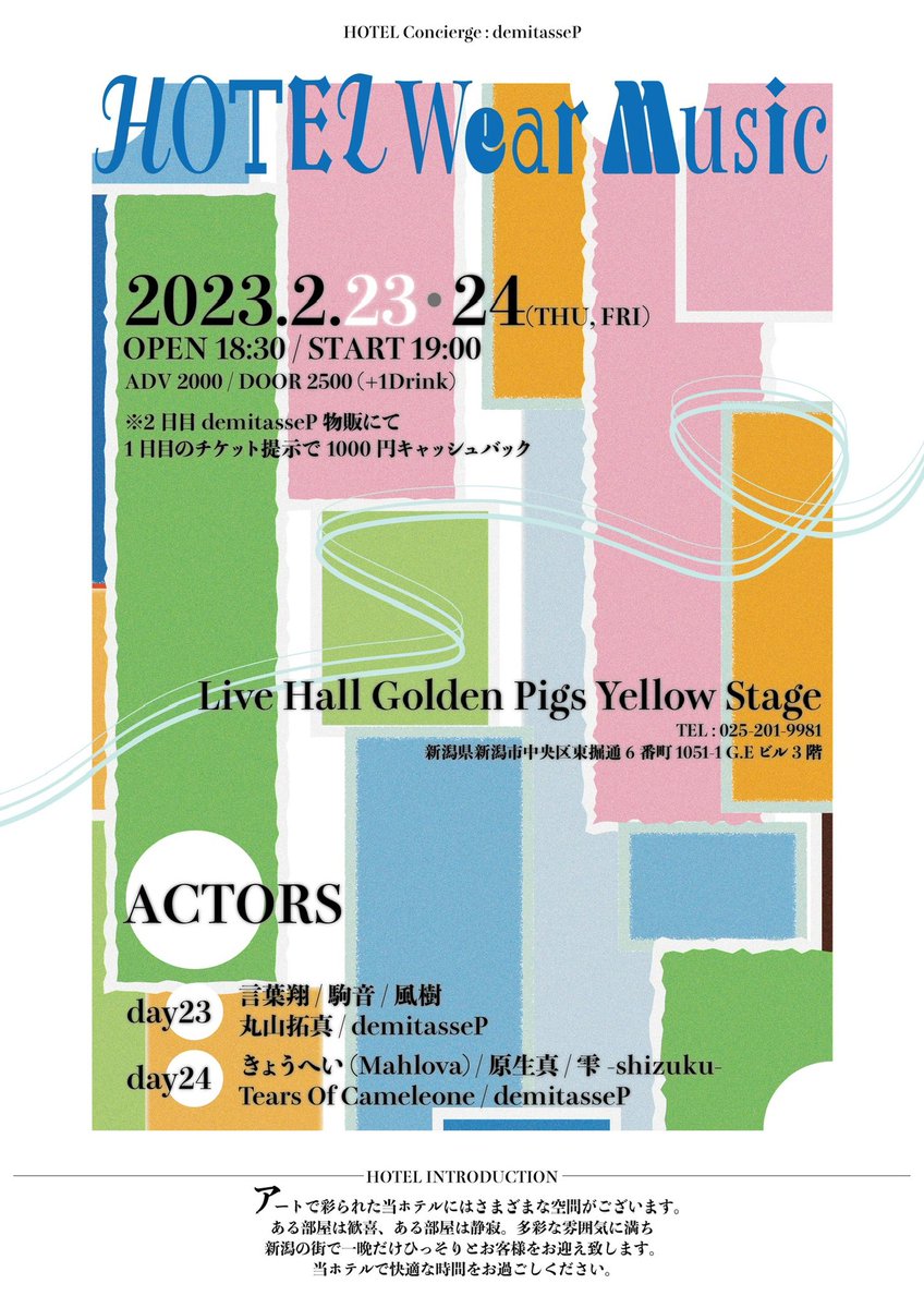 HOTEL Wear Music からのお知らせ🤵🏻

2/23・2/24 (thu・fri)

HOTEL Wear Music

in.GoldenPigs Yellow Stage🟡

with/
day23
●言葉翔　●駒音　●風樹　
●丸山拓真　

day24
⬛︎きょうへい(mahlova)  ⬛︎原生真　
⬛︎雫-shizuku- ⬛︎Tears Of Cameleone 

皆様快適なご滞在を。