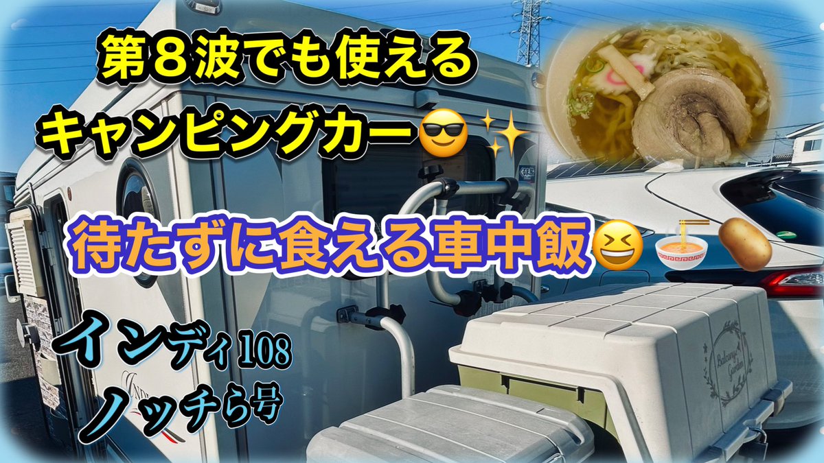 notchira108's tweet photo. 【軽キャンピングカーインディ108】
第8波でも使える
キャンピングカー🚍💨
待たずに食える車中飯😋🍜🥔
ノッチら号 
https://t.co/Z1FfLeCksb @YouTubeより

週末の暇つぶし程度に、
宜しくお願いします☺️🌃🍻 https://t.co/5j0GA8hYDw