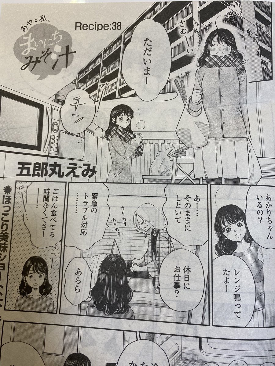 告知です。今日発売の漫画ゴラクに、あやと私、まいにちみそ汁載っております!ちなみに私は塩胡椒で食べるのにハマってます。
そして、今月は2号連続で載りますので、来週もよろしくお願いいたします☺️ 