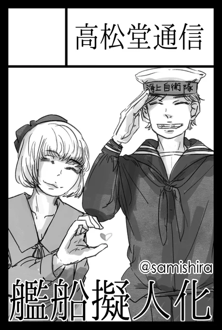 2/19(日)に東京ビッグサイトで開催されるコミティア143に「高松堂通信」で参加します!艦船・企業擬人化創作です。新刊は「大脱走」上巻の予定です。戦争でお船を失くした海運御社(と船)の擬人化漫画です。フルカラーA4同人誌です。#COMITIA #COMITIA143 #コミティア #コミティア143 