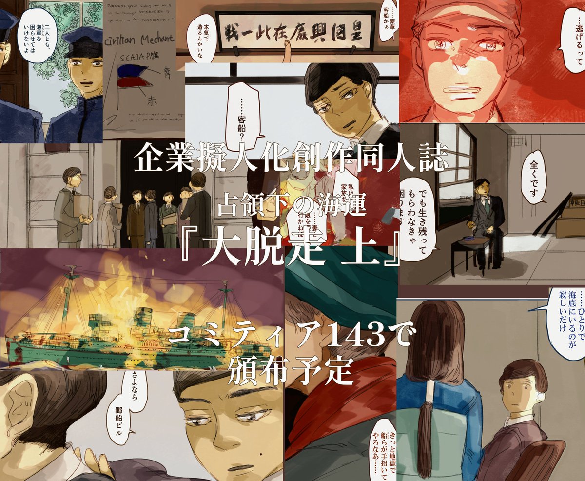 2/19(日)に東京ビッグサイトで開催されるコミティア143に「高松堂通信」で参加します!
艦船・企業擬人化創作です。
新刊は「大脱走」上巻の予定です。戦争でお船を失くした海運御社(と船)の擬人化漫画です。
フルカラーA4同人誌です。

#COMITIA #COMITIA143 #コミティア #コミティア143 