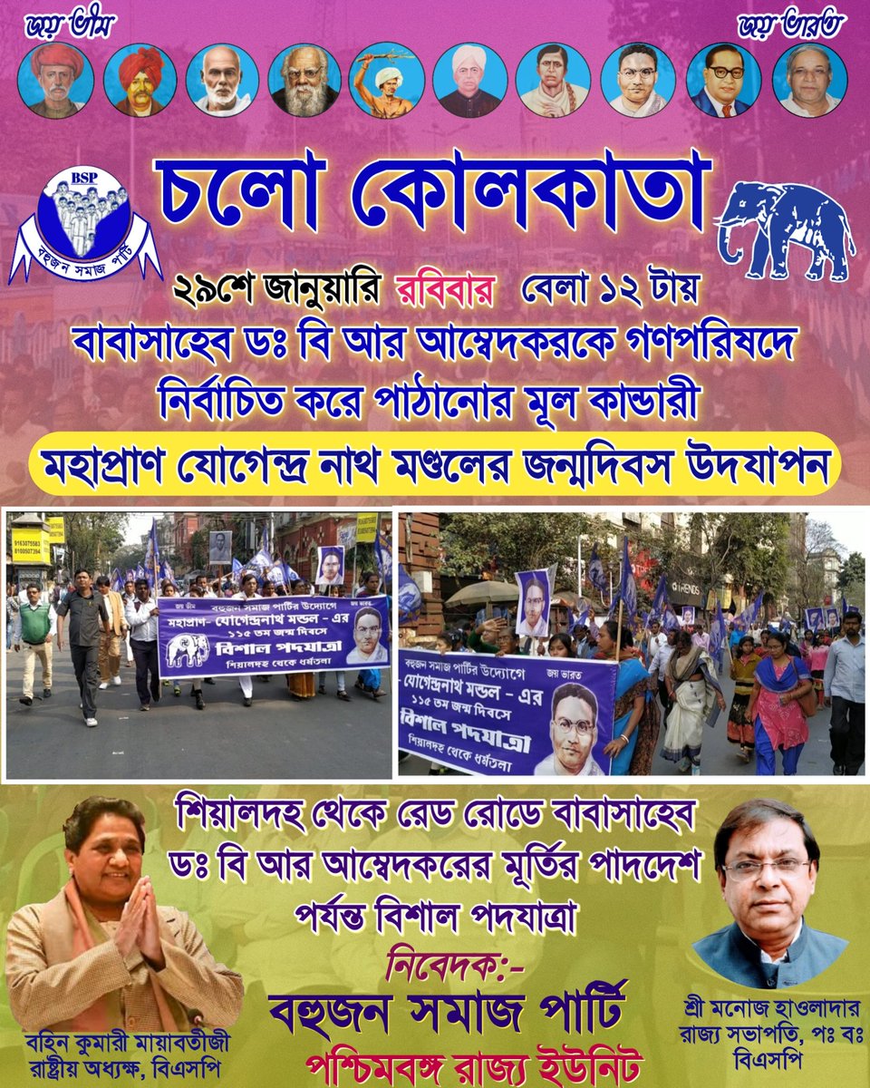 BSPBengal's tweet photo. #CholoKolkata
#চলো_কোলকাতা
#Mahapran
#JogendranathMandal
#মহাপ্রাণ_যোগেন্দ্রনাথ_মন্ডল
#Birth_Anniversary
#29thJanuary #Sunday #12pm https://t.co/3T3Ii79b0z