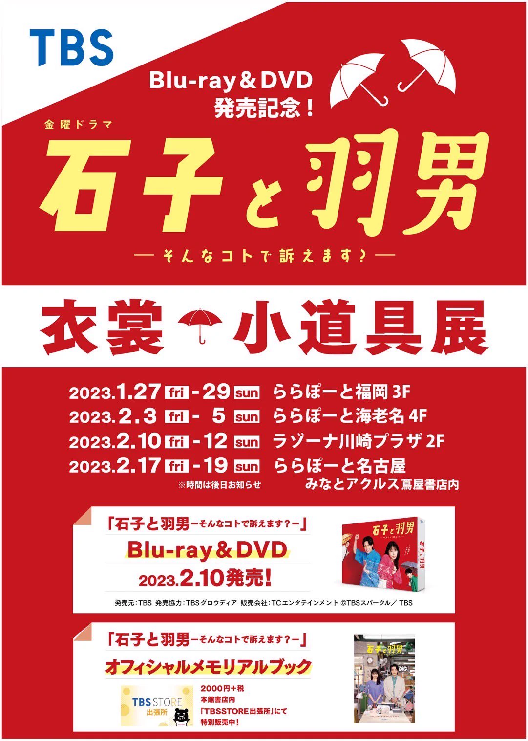 TBS「石子と羽男ーそんなコトで訴えます？ー」【公式】DVD&Blu-ray2月
