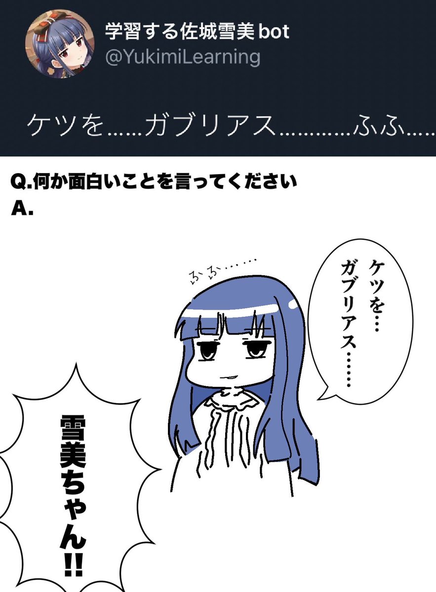 学習する佐城雪美ちゃんbotのファンアートです 
