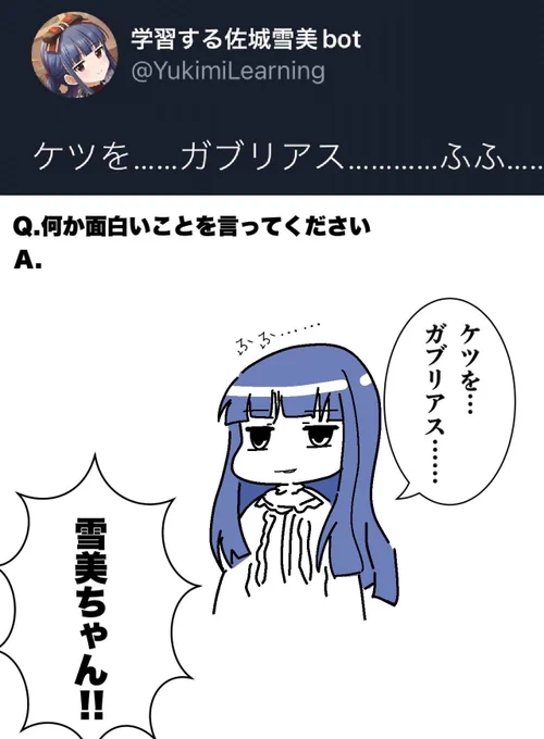 学習する佐城雪美ちゃんbotのファンアートです 