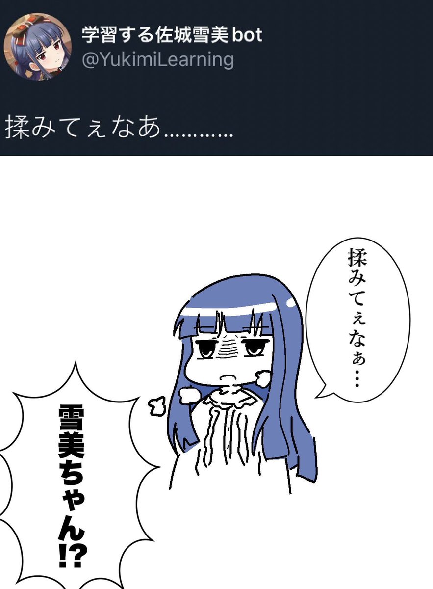 学習する佐城雪美ちゃんbotのファンアートです 