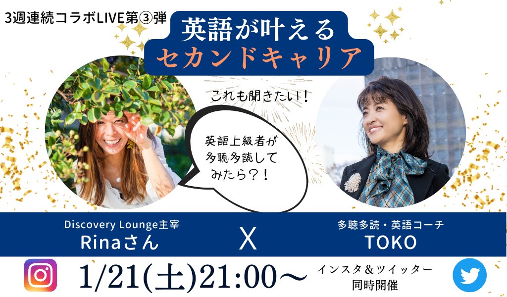 toko_tadoku's tweet photo. 3週連続コラボライブ、いよいよ明日ラストです！
私が主宰するオンライン多読クラブの会員さんでもあり、英語学習だけでなくさまざまな側面から女性を応援���るRina先生とツイッターとインスタ同時にライブします✨
多聴多読の効果、英語で切り開くキャリア、いろいろ話していきます‼️ https://t.co/EeqqYINEis