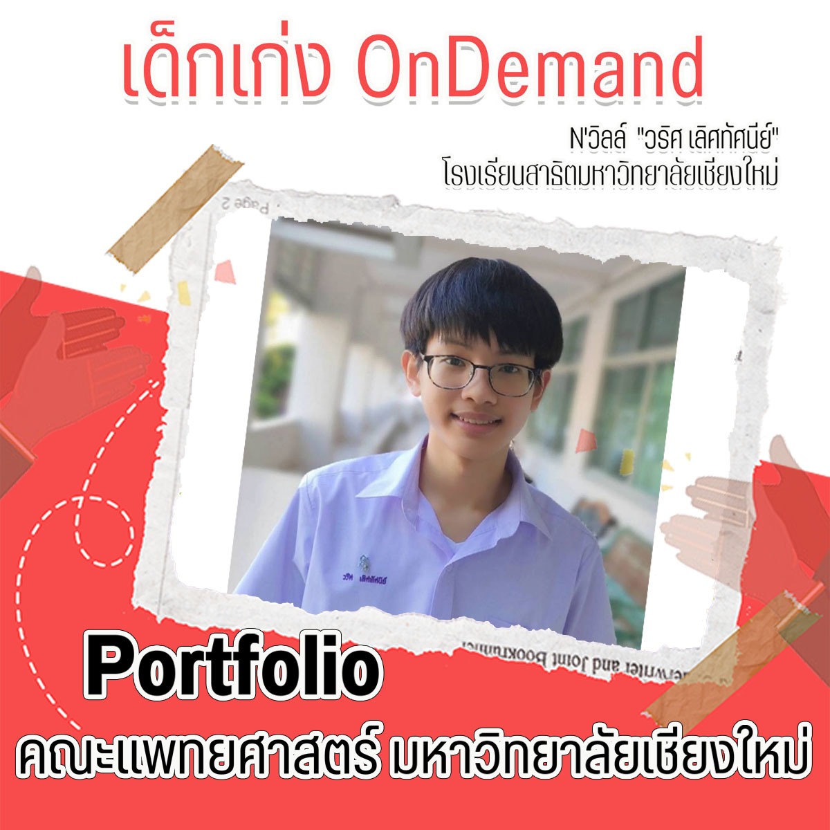 OnDemand_CMI's tweet photo. 🎉พี่ๆออนดีมานด์ ขอแสดงความยินดีกับ "วิลล์"🎉
วริศ เลิศทัศนีย์ "โรงเรียนสาธิตมหาวิทยาลัยเชียงใหม่"
เด็กเก่ง OnDemand ด้วยจ้าาาาา 🥰
.
👉🏻 ว่าที่ นศ. รั้วมหาวิทยาลัยเชียงใหม่
คณะแพทยศาสตร์.... รอบ Portfolio 🎉🎉
.
❤️ เก่งมากๆค่ะ พี่ๆขอเป็นกำลังใจ ในการเรียนในรั้วมหาวิทยาลัยด้วยนะคะ https://t.co/BNMXY4ipZW