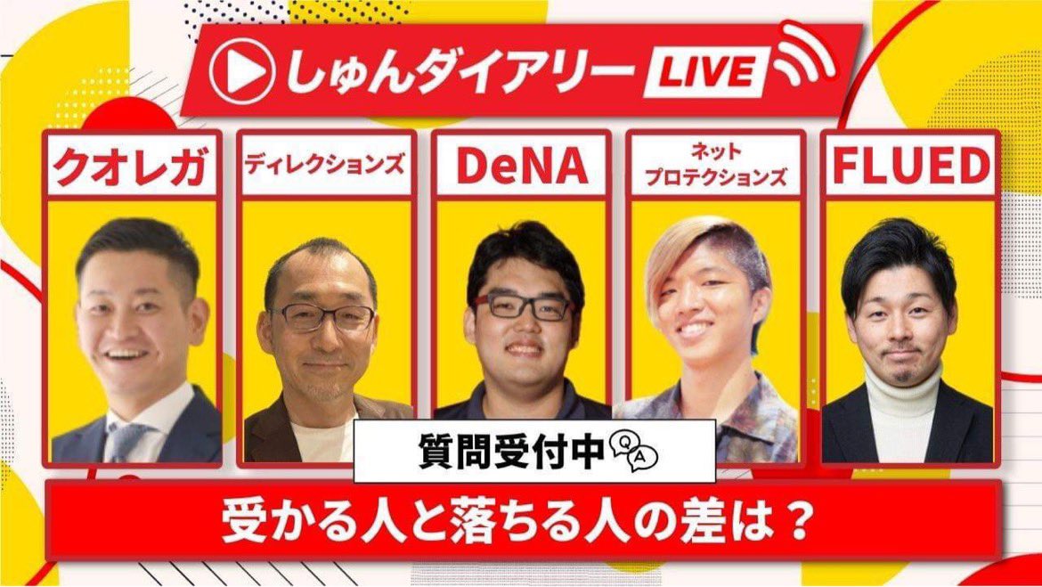 shundiary55's tweet photo. 本日も現役人事さんをお招きして
19:00よりYouTubeLIVEを配信します❗️

就活生からのコメントにもドシドシ
お答えするので是非ご覧ください🔥

https://t.co/jEJYAXegRv
しゅんダイアリーはコチラ👆

#クオレガ #ディレクションズ #DeNA 
#ネットプロテクションズ #FLUED

#しゅんダイアリーLIVE 📺 https://t.co/HiljuKSWm9